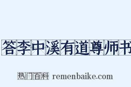 答李中溪有道尊师书是什么意思的图片